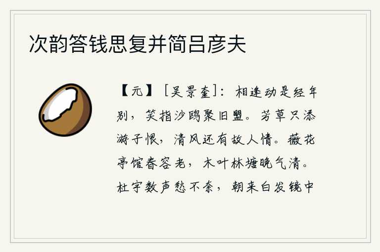 次韵答钱思复并简吕彦夫,我们相逢动辄已是多年离别,我笑着指着沙鸥缔结了旧日的盟约。芳草萋萋,只会增添我这远游之人的愁恨;清风徐来,似乎还寄托了我对故乡的思念。亭台楼馆的薇花在春天里显得