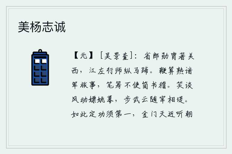 美杨志诚,中书省郎官的功劳和头衔被封在函谷关以西地区,在江东行军征战,将士们像骏马一样奔驰不息。用鞭子和算筹熟悉军队中的各种事务,不用笔墨和筹码去写公文稽查。谈笑风吹动了