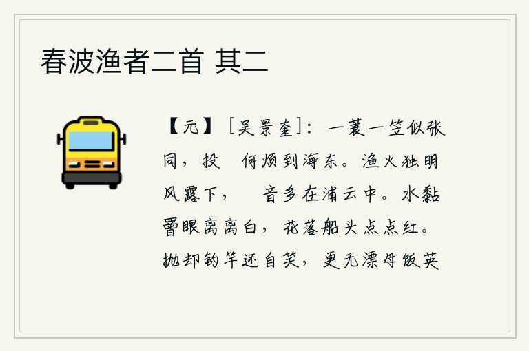 春波渔者二首 其二，身披蓑衣头戴斗笠的人都像张同一样,不必麻烦到海东去投犗捕鱼。渔火独自在风露中闪耀着光芒,渔人的挐音却多出现在水边云雾之中。细水粘在罾眼上显得分外洁白,落花飘落在