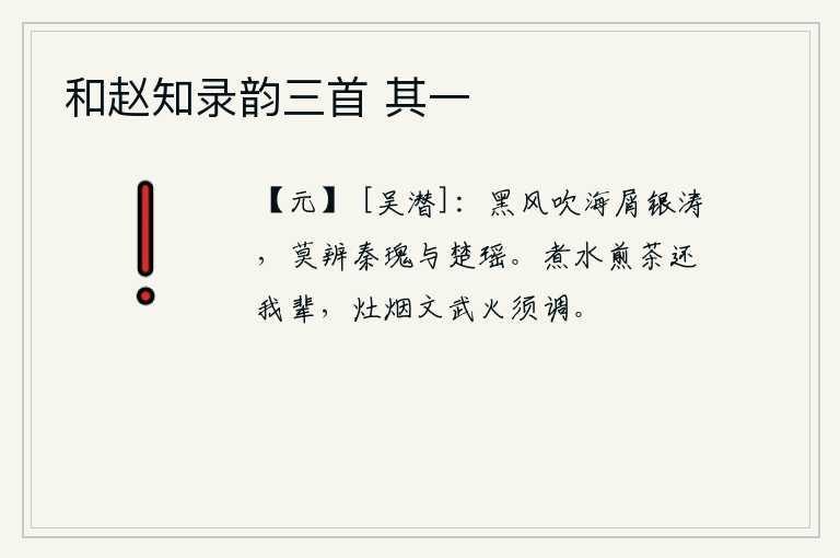 和赵知录韵三首 其一，黑夜的狂风吹着海中的碎屑和银色的波涛,没有人能分辨出是秦国的玉石还是楚国的玉瑶。煮水煎茶还给我们这些人,灶上的烟火文王武王都必须调好。