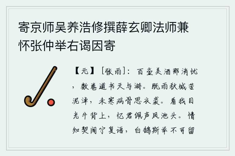 寄京师吴养浩修撰薛玄卿法师兼怀张仲举右谒因寄，喝上百壶美酒又怎能排解心中的忧愁,只有读几卷道书与老天一起遨游。秋雨绵绵,城墙上泥泞难行,病骨还未到寒冷之时,就想换上新的衣裘。你看我的目光集中在牛背上,我思念