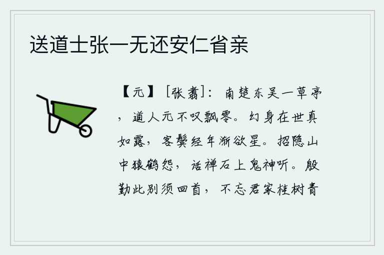 送道士张一无还安仁省亲，南楚东吴的一座小小的草亭,道人从来不感叹自己飘零。虚幻的身影活在世上真像露水,客居他乡多年鬓发渐渐变白如星星。招隐山中猿鹤怨声载道,在岩石上谈论禅理连鬼神都来听