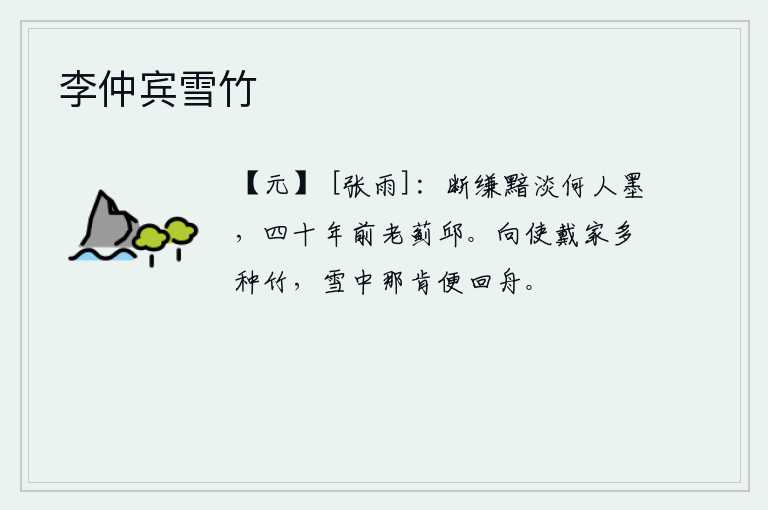 李仲宾雪竹