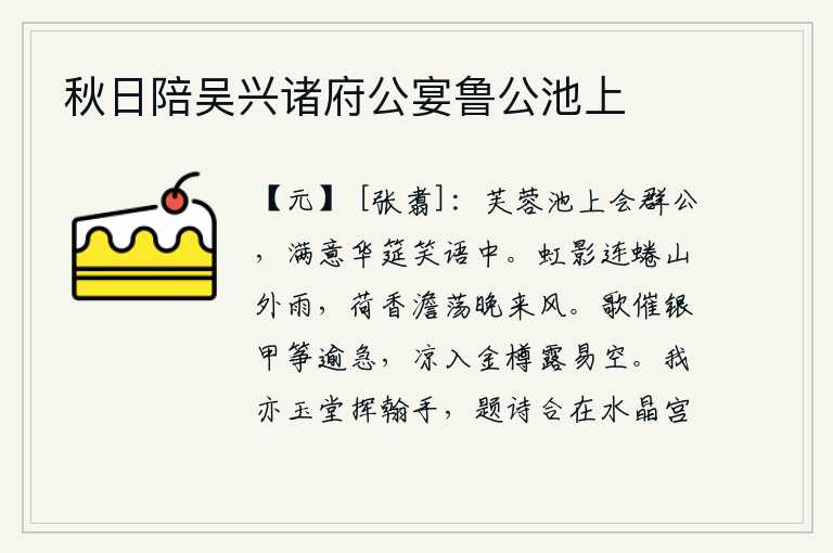 秋日陪吴兴诸府公宴鲁公池上,在荷花池边聚会各位贵宾,满怀高兴地坐在华丽的宴席上,欢声笑语中。彩虹的影子蜷曲在山外的雨中,荷花的香气清淡得随风飘荡。歌声催促着银甲上的筝更加急促,凉意融化了金