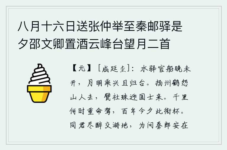 八月十六日送张仲举至秦邮驿是夕邵文卿置酒云峰台望月二首，傍晚时分,驿站的官船还未启航。趁着月色明朗,乘着兴致暂且返回御史台。扬州的仙鹤怨恨山中仙人离去,用甓社和珍珠作祭品迎接国士来。你我相隔千里,何时才能再乘车返回故