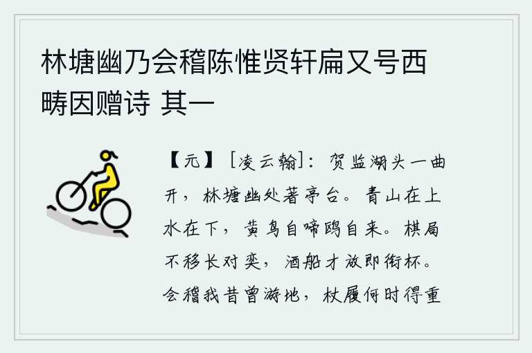 林塘幽乃会稽陈惟贤轩扁又号西畴因赠诗 其一,贺监湖畔的湖水弯弯曲曲,在林塘幽静之处建起了亭台楼阁。青山在上,碧水在下,黄莺鸟儿自由自在地啼叫,白鸥也自由自在地归来。对弈的棋盘一直没有移动,酒船刚放下就马上