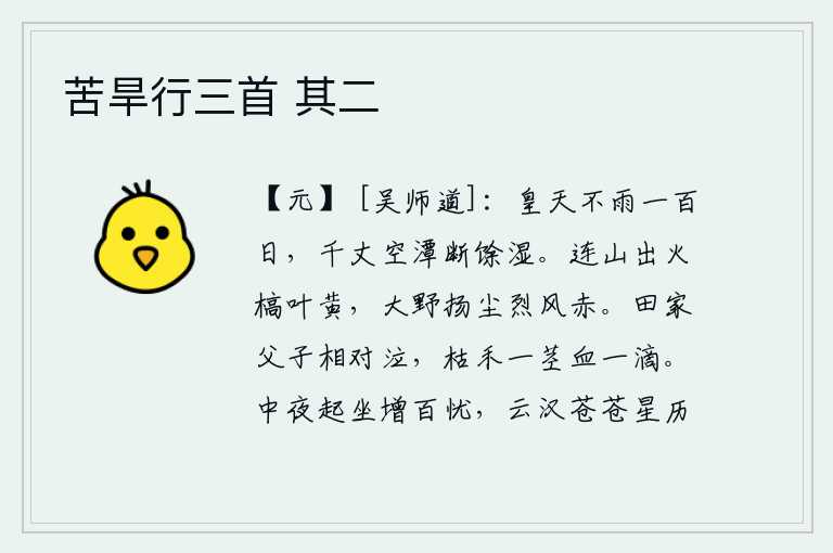 苦旱行三首 其二，上天已经下了一百多天没有下雨了,千丈高的空潭里的水都被淋断了,留下一点点湿意。连绵的山岭上燃烧着烈火,枯萎的树叶一片枯黄;旷野上扬起的尘土在狂风中翻滚,一片赤红