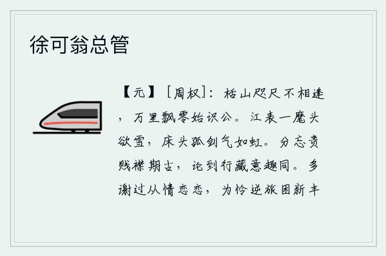 徐可翁总管，栝楼与您相距只不过咫尺,在万里漂泊中才认识了您。在江上挥动指挥旗帜时,我的头像雪一样洁白;床头上的宝剑象彩虹一样闪耀着光芒。不要忘记了贵贱的界限,以古人的胸襟为