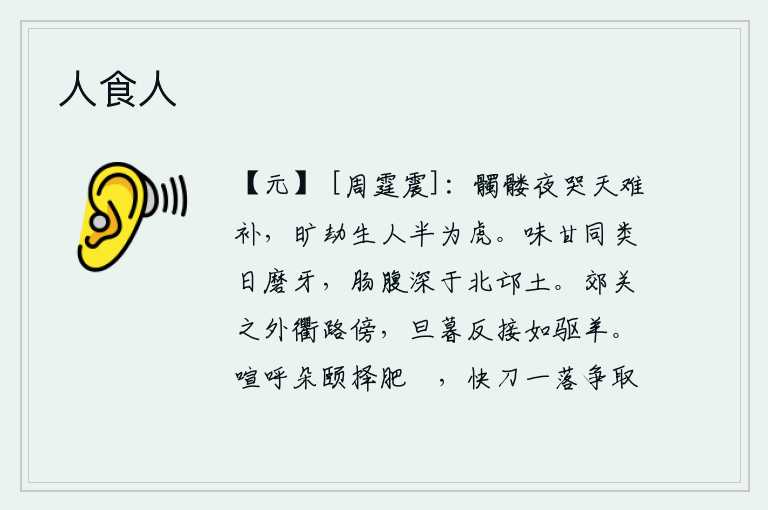 人食人，死人的躯体晚上在苍天哭泣难以弥补,在这漫长的劫难中活着的人有一半变成了老虎。与日磨牙同甘共苦的人,他们的肠胃比北邙山的泥土还要深。在郊外通衢大道旁,从早到晚辗转