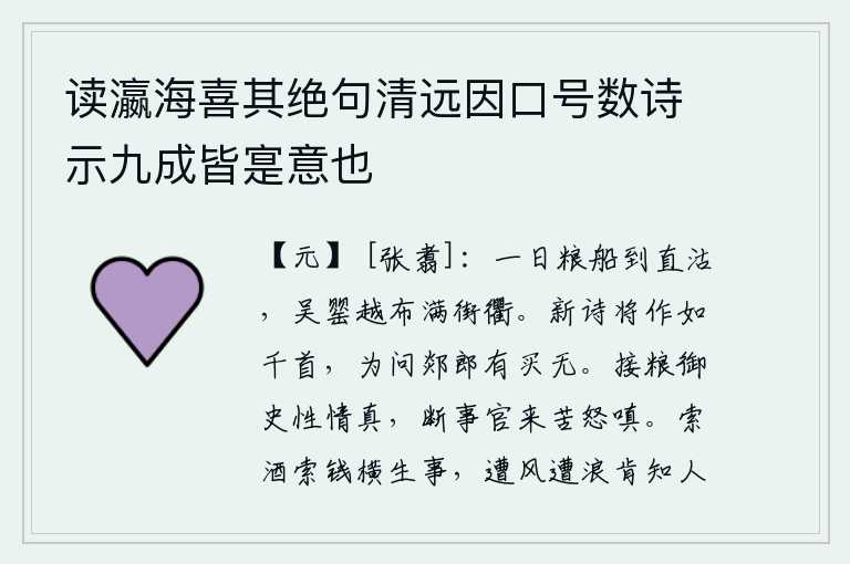 读瀛海喜其绝句清远因口号数诗示九成皆寔意也，有一天,运送粮食的船只来到了直沽,吴地和越地的食品摆满了大街小巷。我的新诗将要写成好几千首,特地问那郯城的郎君你买诗没有?接济粮饷的御史本性情真诚,断事官来后却