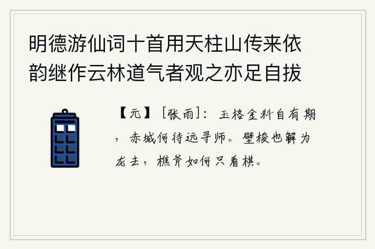 明德游仙词十首用天柱山传来依韵继作云林道气者观之亦足自拔于埃壒矣 其十，应试玉门、金科自有考取的日期,何必等到遥远的地方去寻找求学的老师呢?墙壁上的梭子也知道变成龙了,砍柴的斧子又怎么能只看那下棋。