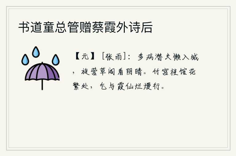 书道童总管赠蔡霞外诗后，多病的我懒得进城去,马上就住在草阁里观察天色和地形。在竹林环绕的宫殿、桂树掩映的馆舍和繁花似锦的地方,我请求与仙女们一起乘着华丽的车子去游览。