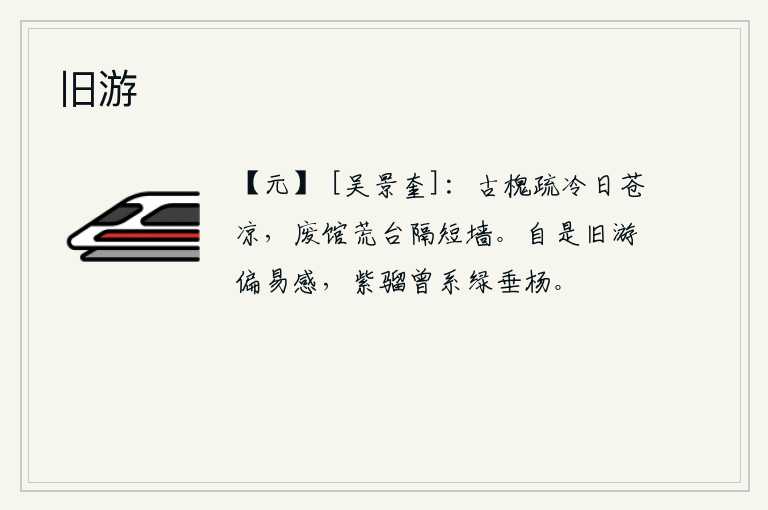旧游，古槐枝叶稀疏,在寒冷的阳光照射下显得格外凄凉。废弃的客馆和荒废的台阶隔着一堵短墙。自从与老朋友交游后,我对往日的回忆变得格外动人,那紫骝马啊,你曾经系在绿色的垂