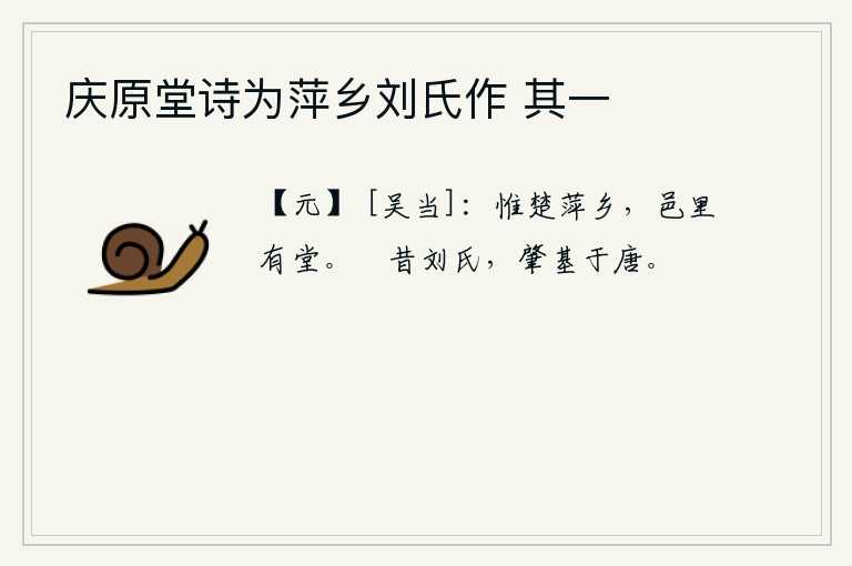 庆原堂诗为萍乡刘氏作 其一，只有楚国的萍乡,在城里有堂屋居住。从前刘宋朝代,就以唐朝为根基。