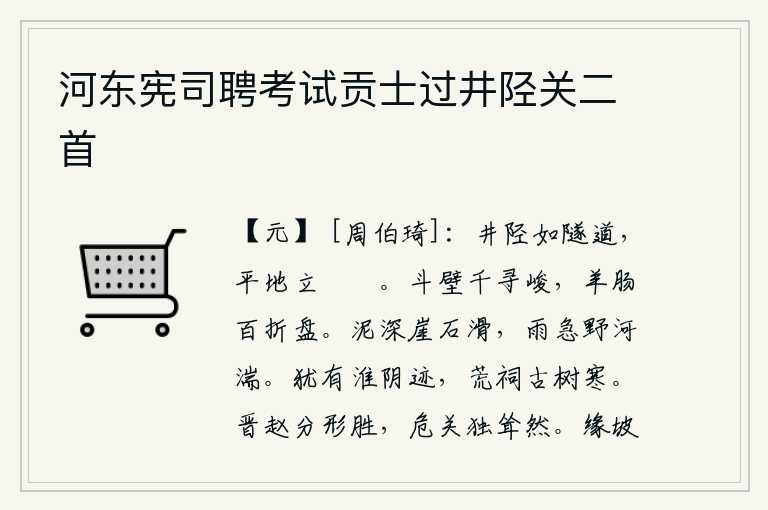 河东宪司聘考试贡士过井陉关二首，狭窄的井陉就像一条大隧道,平地耸立着高峻陡峭的山峰。斗壁高达千寻之高,羊肠小道百折不回盘旋。山崖上的泥泞是那样的深厚,石头又那样的滑溜;雨下得这么猛烈,田野里的