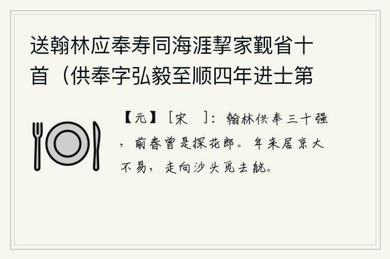 送翰林应奉寿同海涯挈家觐省十首（供奉字弘毅至顺四年进士第二名辉和尔人自号清冰玉壶登第时寓居蓬莱真境） 其一，我在翰林院供职三十多天,前一年春天我曾经做过探花郎。一年来住在京城实在不易,只好奔向沙漠边上寻找船只。
