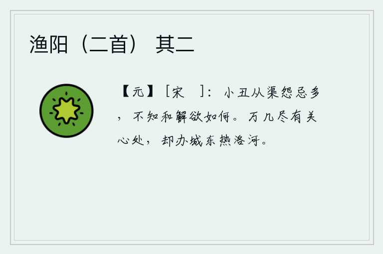 渔阳（二首） 其二，小丑从渠怨恨妒忌太多,不知道和解该怎么办才好。千家万户的公文都寄托着关切我的心意,我却去办理城东那条热闹的洛河。