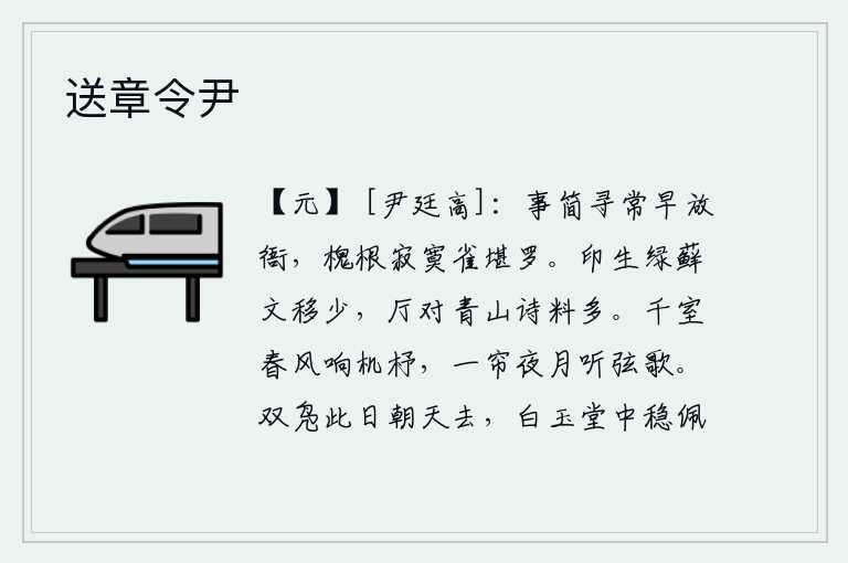 送章令尹，事情简单得像寻常一样,早晨就被放逐到衙门去了。寂寞的槐树根上,有几只麻雀在罗网捕捉。墙上长满了绿色的苔藓,我的文章很少被移走;厅堂面对青山,写出的诗句却很多。春