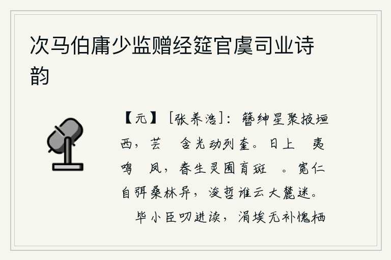 次马伯庸少监赠经筵官虞司业诗韵，簪绅星聚集在掖垣的西面,芸蕳星含着光芒在奎宿周围闪动。夕阳西下,凤凰在树枝上鸣叫;春天来了,园林里又长出了一群群斑鸠。宽宏大量仁爱之心能使自己消除桑林中的怪异,