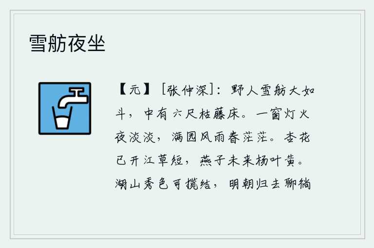 雪舫夜坐，山野之人乘坐的雪船有斗那么大,船中有一张六尺长的枯藤床。窗外灯火昏暗淡淡,满园风雨迷茫一片春意盎然。杏花已经盛开,江边长满了短短的小草;燕子还没有飞来,杨树的叶