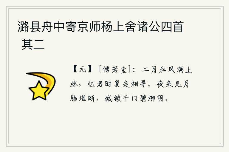 潞县舟中寄京师杨上舍诸公四首 其二，二月的和风吹遍了上林苑,我思念你时常跑来找你。夜里看到一轮明月,愁肠寸断。城门紧锁,千家万户,碧绿的柳树荫下,我伫立凝望。