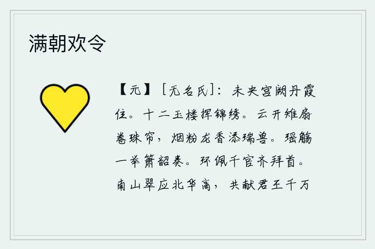 满朝欢令，未央宫的殿堂上,仙女们栖息着美丽的丹霞。十二座华丽的楼阁上,绣花的丝织品在风中飞舞。云雾缭绕,宫女们手执雉扇,卷起华丽的珠帘,烟霭迷蒙,龙涎香气弥漫,又增添了许