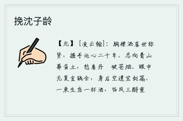 挽沈子龄，有洒脱不羁的胸怀被世人称为贤人,我与你握手议论心事二十年。怎么忍心在青山上埋葬枯黄的尸骨,却又为看那红日升起冲破苍茫的烟雾而发愁。眼前再也看不到像金钱那样的交易
