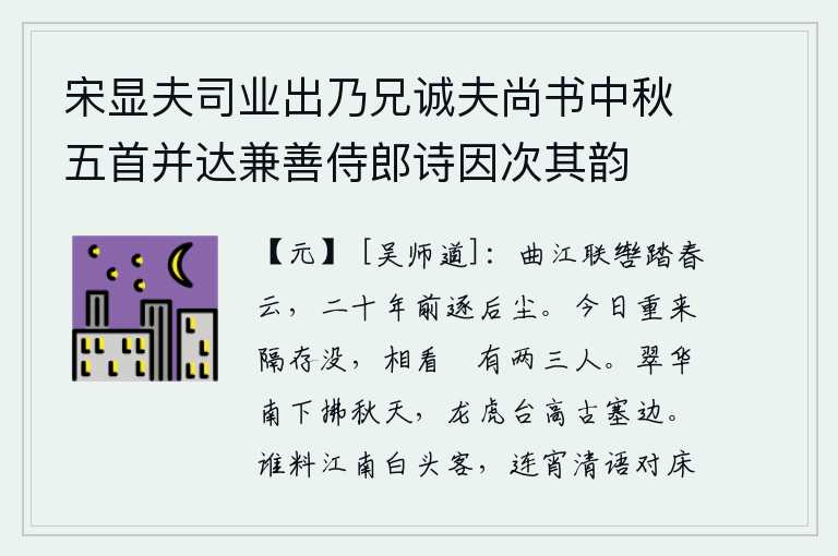 宋显夫司业出乃兄诚夫尚书中秋五首并达兼善侍郎诗因次其韵，在曲江边骑马并排踏青,二十年前跟随你追逐名利驰逐后尘。今天我又一次来到这里,隔着你我之间的距离,看我一眼的只有两三个人了。苍翠的山色从南方吹来,轻拂着秋天的天空