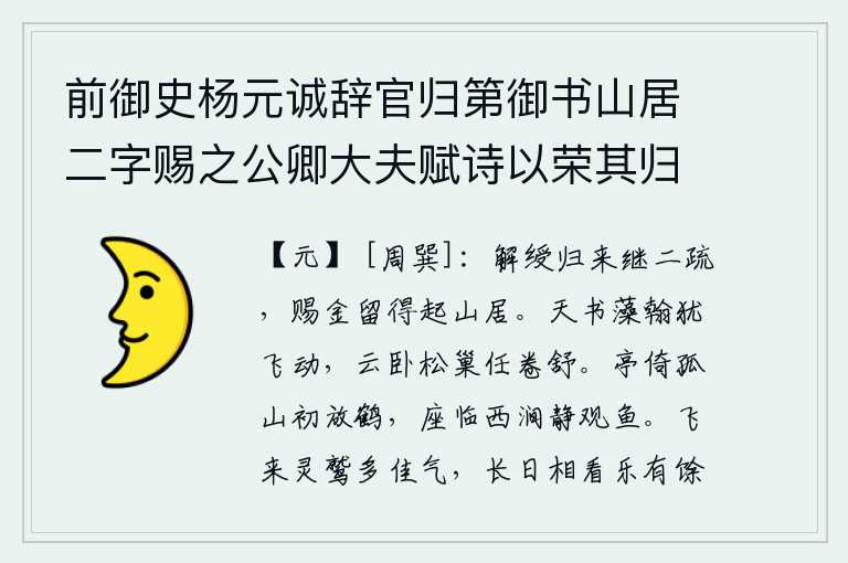 前御史杨元诚辞官归第御书山居二字赐之公卿大夫赋诗以荣其归余访旧万松山拜观宸翰及诸吟卷席间以重来休沐地真作野人居分韵得居字，解下官印归来,接连两次上疏朝廷,皇上赐给我黄金,让我得以在山中隐居。天上的文字像彩绘的笔墨一样在空中飞动,云朵躺卧在树上,松树的巢穴随意卷舒。亭子紧靠着孤山,刚