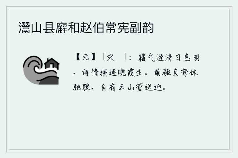 灊山县廨和赵伯常宪副韵，秋霜渐渐淡去,太阳也变得明亮了。我的诗兴随着拂晓的霞光涌上了心头。前锋带着强弓硬弩切莫急驰电掣,前方自有云山管束欢迎你。