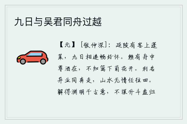 九日与吴君同舟过越，延陵有位客人来到蓬莱仙山,九月九日这天与你相遇使我的情怀畅快。幸亏船中还留有一杯美酒,却不知道篱笆下的菊花已经盛开。为了博取名声,追求功名利禄,人们一齐奔走在世