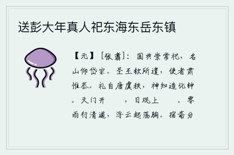 送彭大年真人祀东海东岳东镇