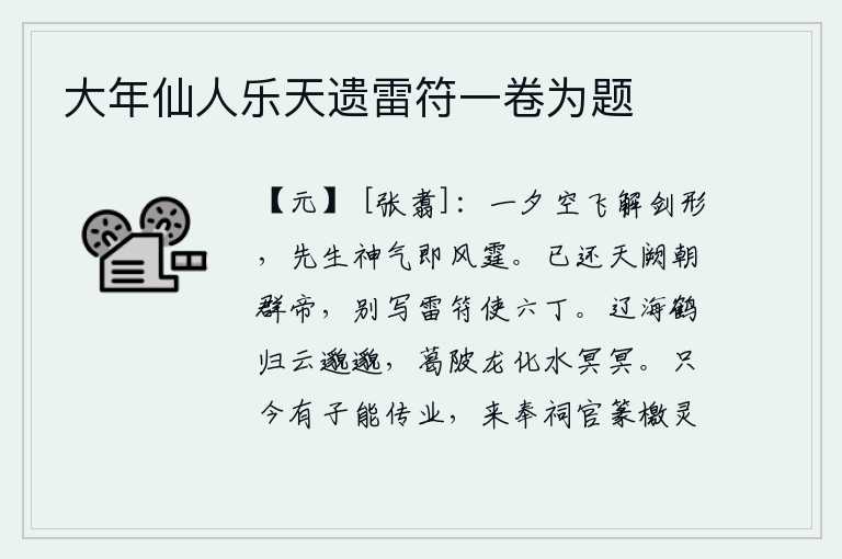 大年仙人乐天遗雷符一卷为题，一天夜里,我用空洞的剑形把宝剑解开,你这位先生的神采就像风霆一般迅猛。我已经回到天宫去朝见各位天帝,另外又写了一道雷符让六丁出使长安。白鹤从辽海归来,云彩悠远渺