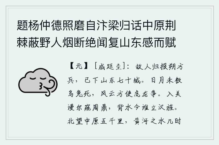 题杨仲德照磨自汴梁归话中原荆棘蔽野人烟断绝闻复山东感而赋此