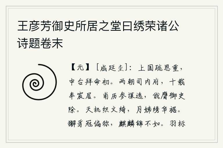 王彦芳御史所居之堂曰绣荣诸公诗题卷末