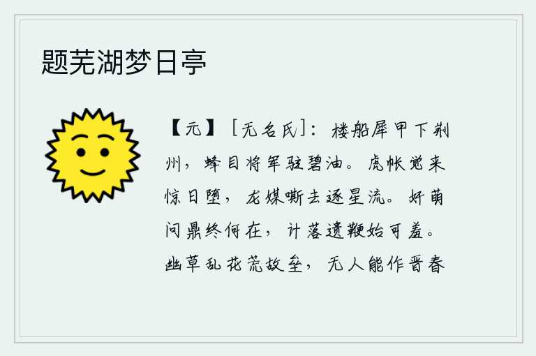 题芜湖梦日亭，雄壮的战船穿着犀牛皮铠甲直奔荆州,蜂眼将军驻扎在碧油关。夜幕降临,虎帐惊起太阳的坠落,龙媒发出悲惨的嘶叫,像流星一样随波逐流。奸邪小人问鼎到底在何处,计策落空留