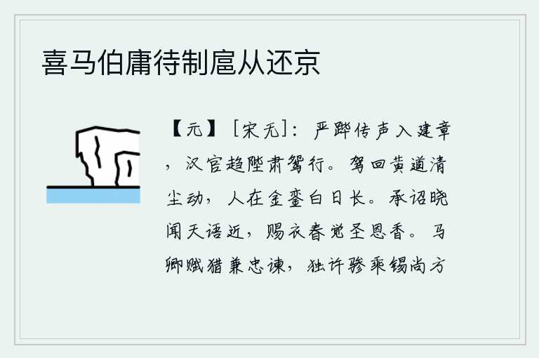 喜马伯庸待制扈从还京,皇帝的车驾传达命令进入建章宫,汉朝的官员快步走到台阶前恭敬地跟随在皇帝身边。皇帝的车驾从黄道上返回京城,路上尘土飞扬,人们在金銮殿悠闲自得地度过漫长的白日。我早
