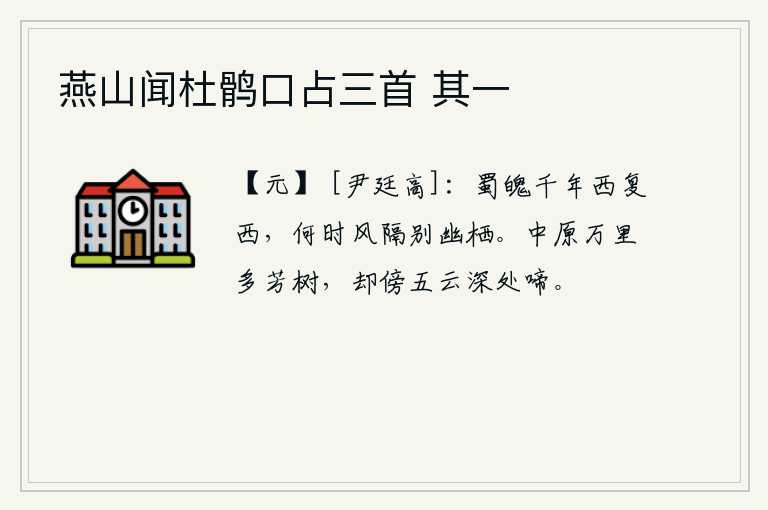 燕山闻杜鹘口占三首 其一