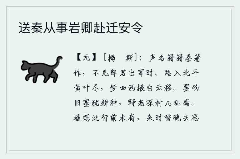 送秦从事岩卿赴迁安令