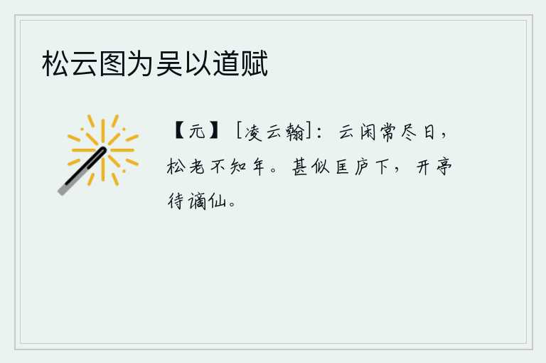 松云图为吴以道赋，白云悠闲地度过一天,松树衰老了也不知道它的年岁。这和庐山脚下,修建亭子,等待被贬的神仙。
