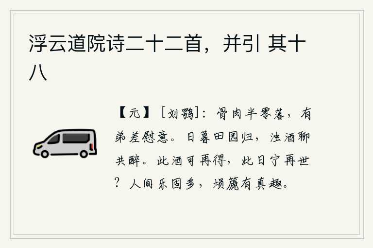 浮云道院诗二十二首，并引 其十八，亲骨肉半数丧失殆尽,幸亏有弟弟陈差来安慰我内心的苦闷。黄昏时分我从田园回家,借着这浊酒来聊且畅饮一醉。这美酒可以再次喝到手,今天难道还能活在世上吗?人世间的音乐