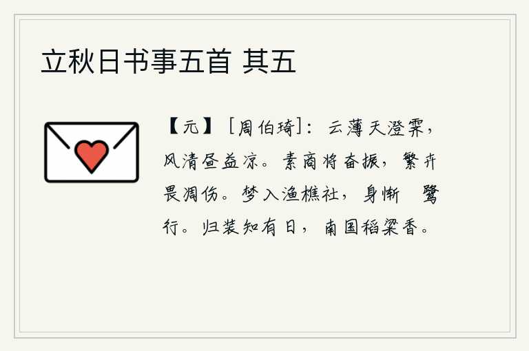 立秋日书事五首 其五,天空中云气稀薄,天气晴朗,风平浪静,白天更加凉爽。繁茂的花草像要振作精神,但却害怕凋零损伤。梦中进入渔樵社神的庙宇,自己却惭愧得像鹓鹭那样在世间行走。我知道回家