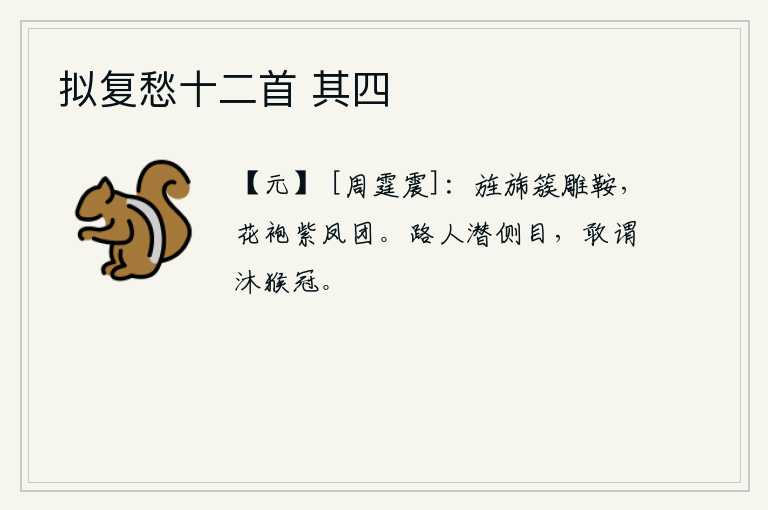 拟复愁十二首 其四，雄壮的军旗簇拥着骏马,身穿紫色花袍绣着凤凰形图案。路上的行人偷偷地侧目而视,竟敢说自己戴的是沐猴冠。