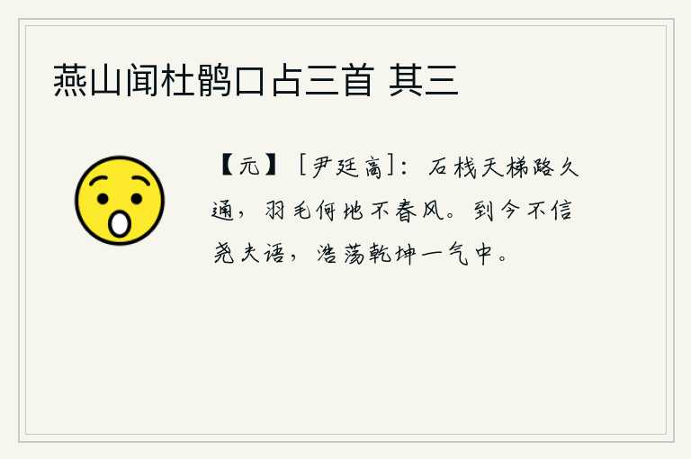燕山闻杜鹘口占三首 其三