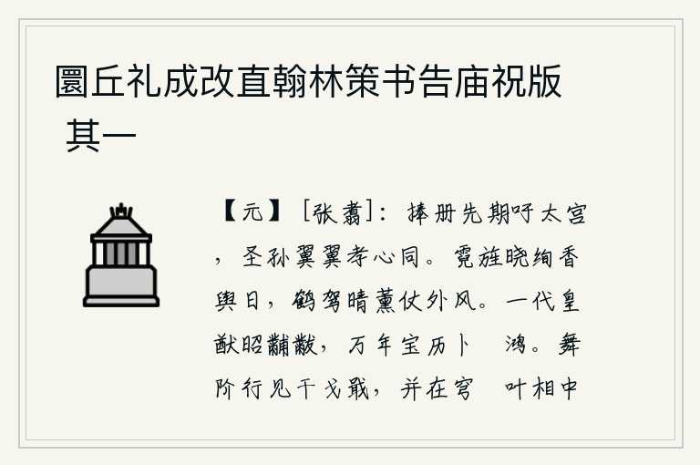 圜丘礼成改直翰林策书告庙祝版 其一，先前我捧着册书向太宫祷告,希望皇孙们能齐心协力,尽孝道。拂晓时分,彩饰的旌旗在阳光下闪耀着绚丽的光芒;天晴了,仙鹤驾着车子,迎着阵阵暖风,吹来阵阵香气。一代帝王