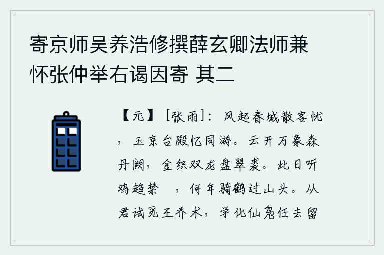 寄京师吴养浩修撰薛玄卿法师兼怀张仲举右谒因寄 其二,春风吹拂着京城,散去的游子满怀离愁别绪;登上玉京台殿,回忆起曾经一起游玩过的旧友。云雾缭绕,万象环绕着宫殿,金丝织成的双龙盘旋在翠绿的皮衣上。今天听见鸡叫我奔向