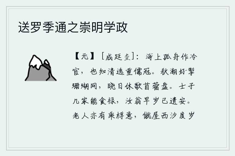 送罗季通之崇明学政