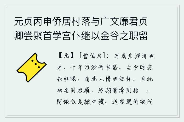 元贞丙申侨居村落与广文廉君贞卿尝聚首学宫仆继以金谷之职留吴中越二载君亦来临爱重之情不减于昔以是终日相忘而不遑请益新凉入郊忽起黄鹄之辞诗以代饯