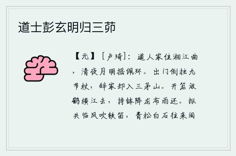 道士彭玄明归三茆,有座道人家住在湘江弯曲的地方,清冷的夜晚明月当空摇动着她佩戴的玉环。出门时拄着九节拐杖,离家后又走进了三茅山。放开笼子,让仙鹤横越江面飞去;手持钵盂,从雨中解下