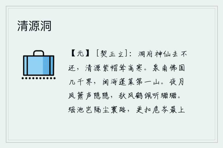 清源洞，洞府的神仙已经走了,再也不能回来了;清泉源头上,紫帽仙人高耸入云,格外寒气袭人。泉水以南的佛教世界有几千个边界,闽海一带是蓬莱仙山的第一座。清冷的夜月下,凤箫发